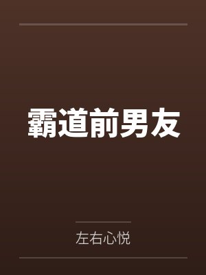 霸道前夫太难缠全文免费