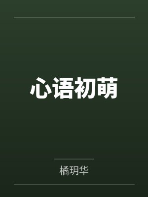 心语初萌笔趣阁无弹窗