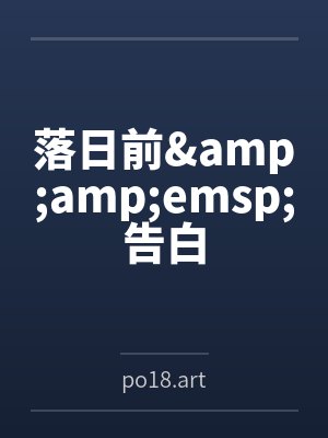 路季暘程曦落日前&amp;emsp;告白