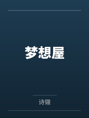 梦想小屋视频教程完整版