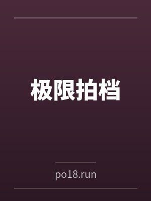 极限拍档