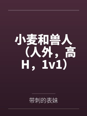 小麦和兽人小说推荐阅读