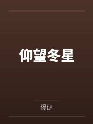仰望的星