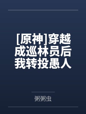 [原神]穿越成巡林员后我转投愚人众