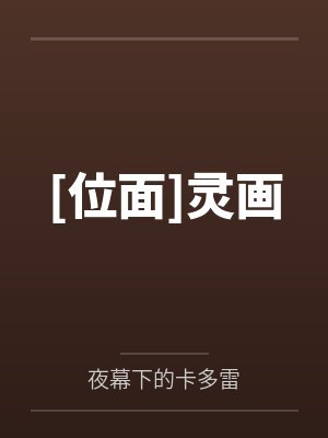 [位面]灵画