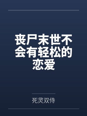 丧尸末世不会有轻松的恋爱