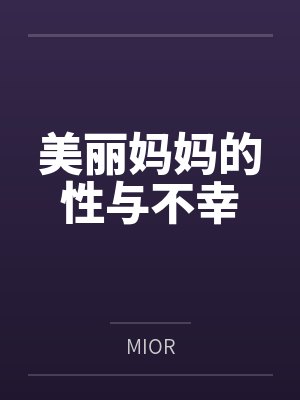 美丽妈妈的性与不幸