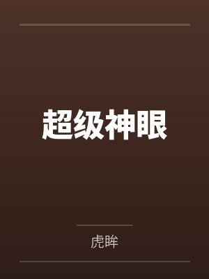 超级神眼笔趣阁无弹窗