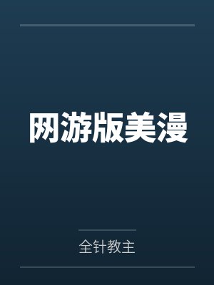 网游版美漫by全针教主