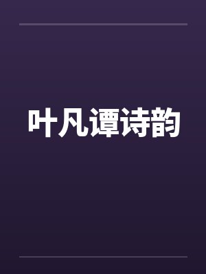 叶凡谭诗韵by佚名