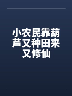 小农民靠葫芦又种田来又修仙