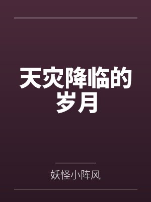 天灾降临的岁月