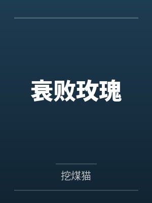 陆也夏言津衰败玫瑰