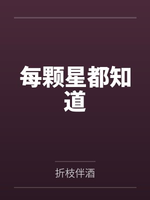 每颗星都知道by折枝伴酒