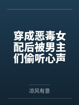 叶卿绾柳华年穿成恶毒女配后被男主们偷听心声