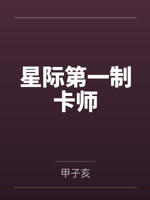 扶城牧诏星际第一制卡师