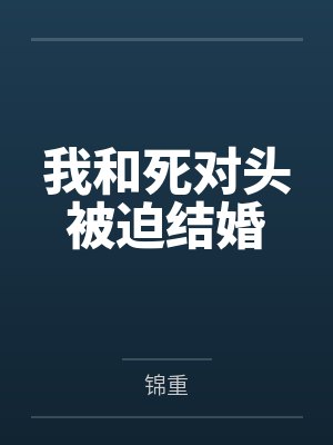 我和死对头被迫结婚by锦重
