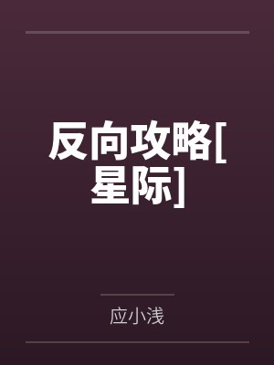 反向攻略[星际]
