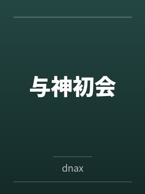 罗克卡特与神初会