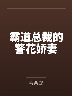 霸道总裁的警花娇妻