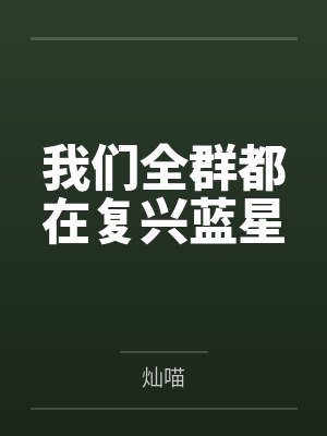我们全群都在复兴蓝星