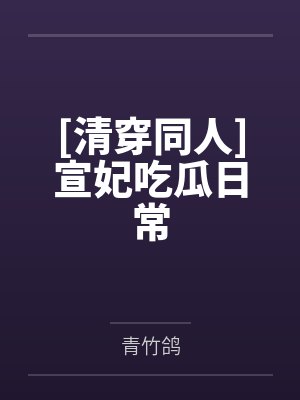[清穿同人]宣妃吃瓜日常