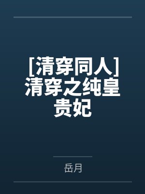 清穿之纯皇贵妃TXT