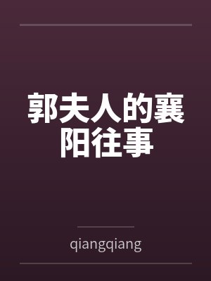 郭夫人的襄阳往事