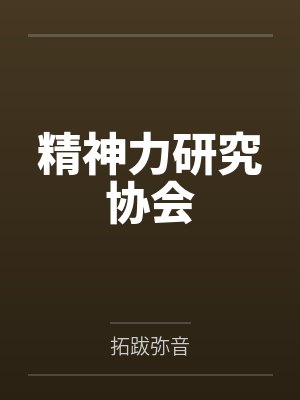 精神力研究协会by拓跋弥音