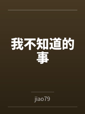 我不知道的事