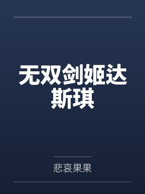 无双剑姬达斯琪