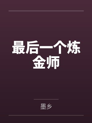最后一个炼金师