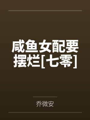 咸鱼女配要摆烂[七零]