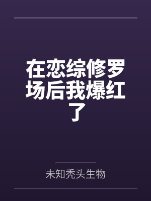 在恋综修罗场后我爆红了