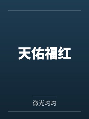 天佑福红
