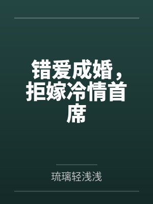错爱成婚，拒嫁冷情首席