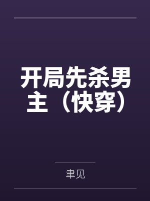 开局先杀男主（快穿）