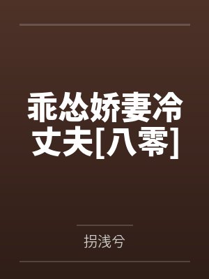 乖怂娇妻冷丈夫[八零]