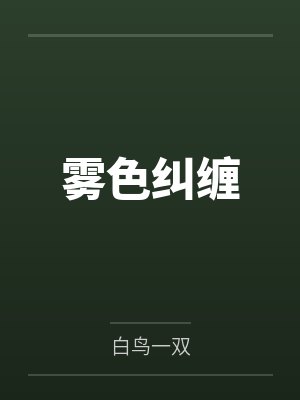 雾色纠缠