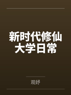 新时代修仙大学日常