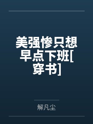 美强惨啥意思