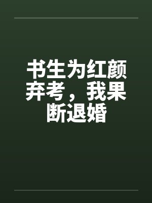 书生为红颜弃考，我果断退婚