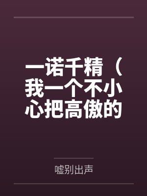 一诺千精（我一个不小心把高傲的母亲变成了拾荒少年的肉便器）