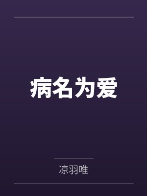 病名为爱