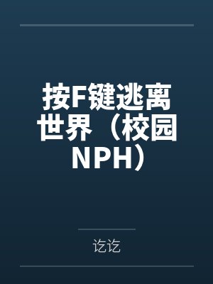 按F键逃离世界（校园NPH）