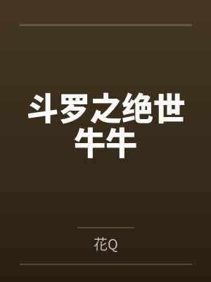 斗罗之绝世牛牛