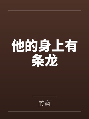 他的身上有条龙