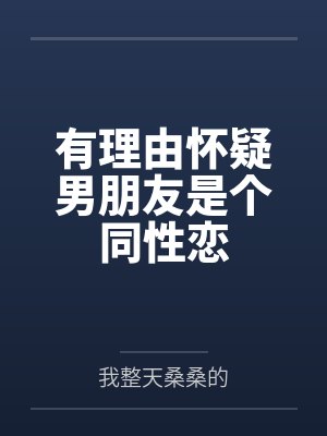 有理由怀疑男朋友是个同性恋
