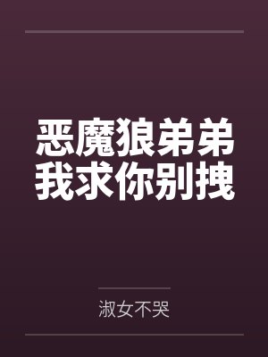 恶魔狼弟弟我求你别拽