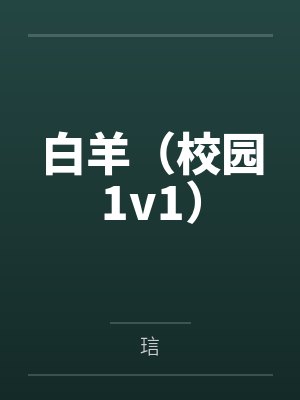 白羊（校园1v1）